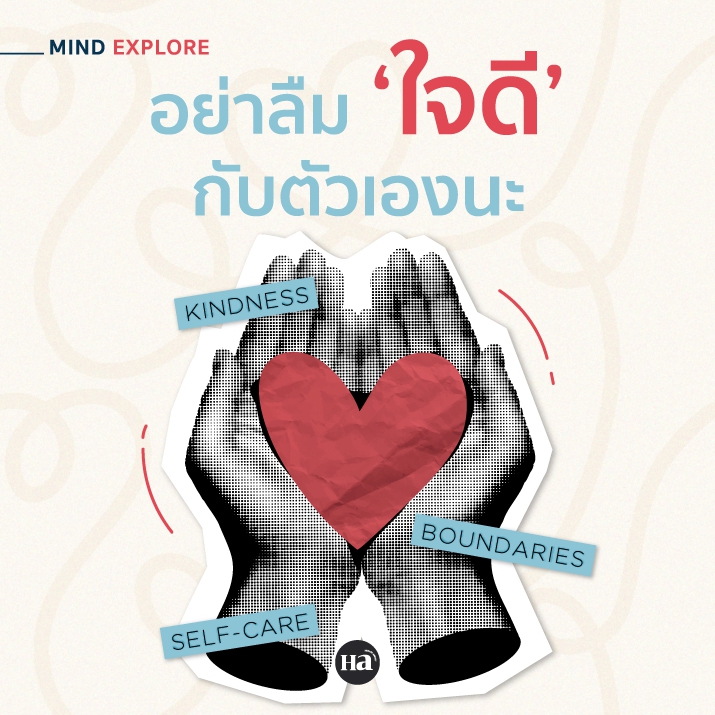 ใจดีได้ แต่ทำไม? ไม่จำเป็นต้องใจดีกับทุกเรื่อง