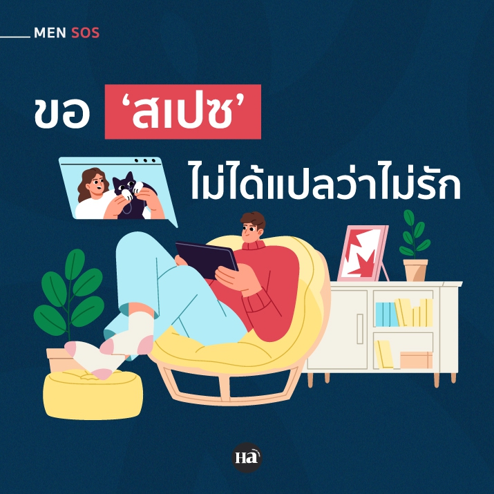 ‘เว้นระยะ’ ให้หายใจ อาจทำให้รักกันได้ดีกว่าเดิม