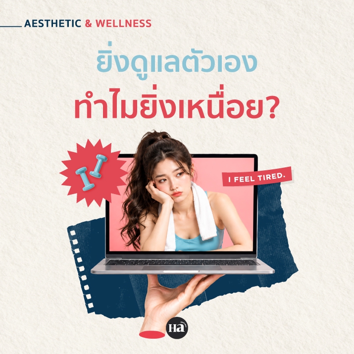 Self-care หรือ Self-pressure เมื่อการดูแลตัวเอง กลายเป็นความทุกข์