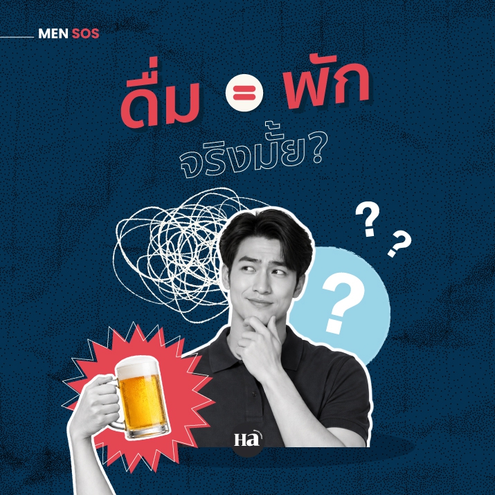 ทำไมเลิกงานแล้วต้องดื่ม ถึงจะรู้สึกว่าได้พัก?