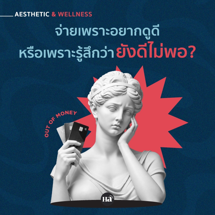 Beauty Budget หรือ Beauty Pressure? เมื่อความมั่นใจทำให้เราจ่ายเพิ่ม 
